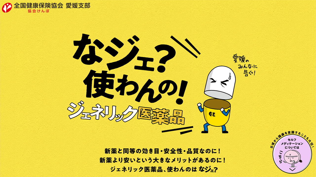 【保険者様・新コンテンツのご紹介】協会けんぽ愛媛支部様のお取組み　～なジェ？使わんの！ジェネリック医薬品〜