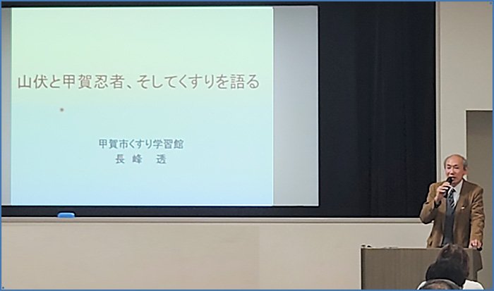 （GE薬協 後援イベント_博物館講座レポート）大阪大谷大学博物館 秋季特別展（おくすり大百科目指せ！おくすり博士 歴史編）～山伏と甲賀忍者、そしてくすりを語る/甲賀市くすり学習館館長　長峰 透先生～