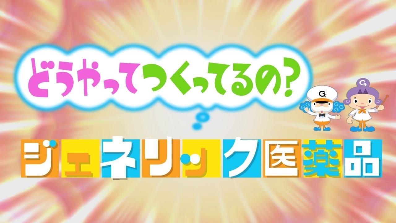 どうやってつくってるの？ジェネリック医薬品