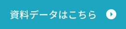 資料はこちら