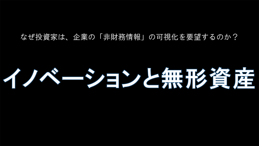 【Factに迫る！】『イノベーションと無形資産』について