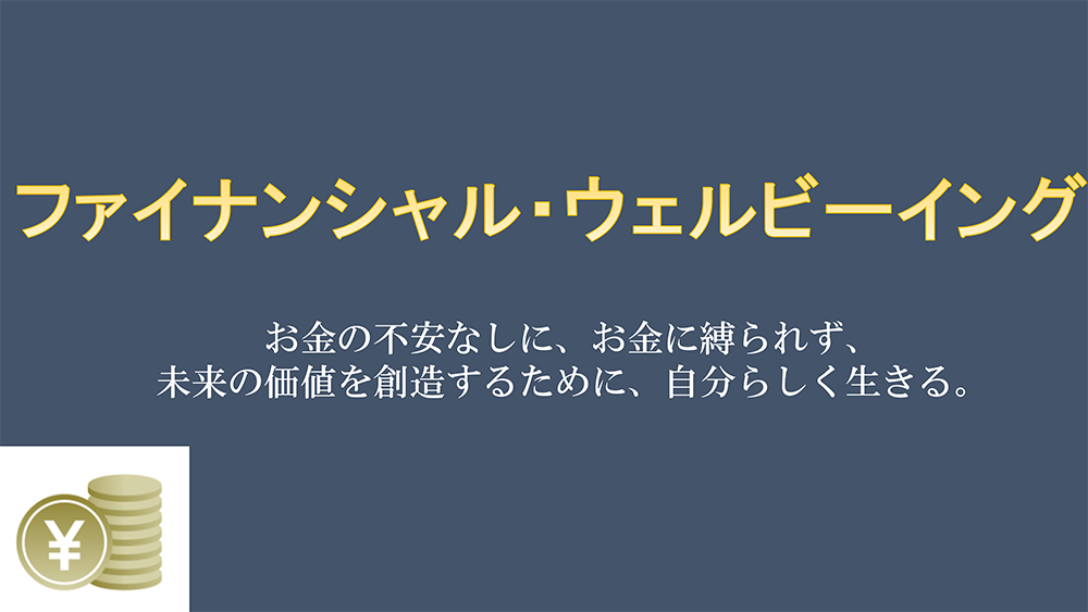 【Factに迫る！】『ファイナンシャル・ウェルビーイング』 について