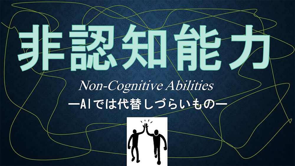 【Factに迫る！】『非認知能力』について