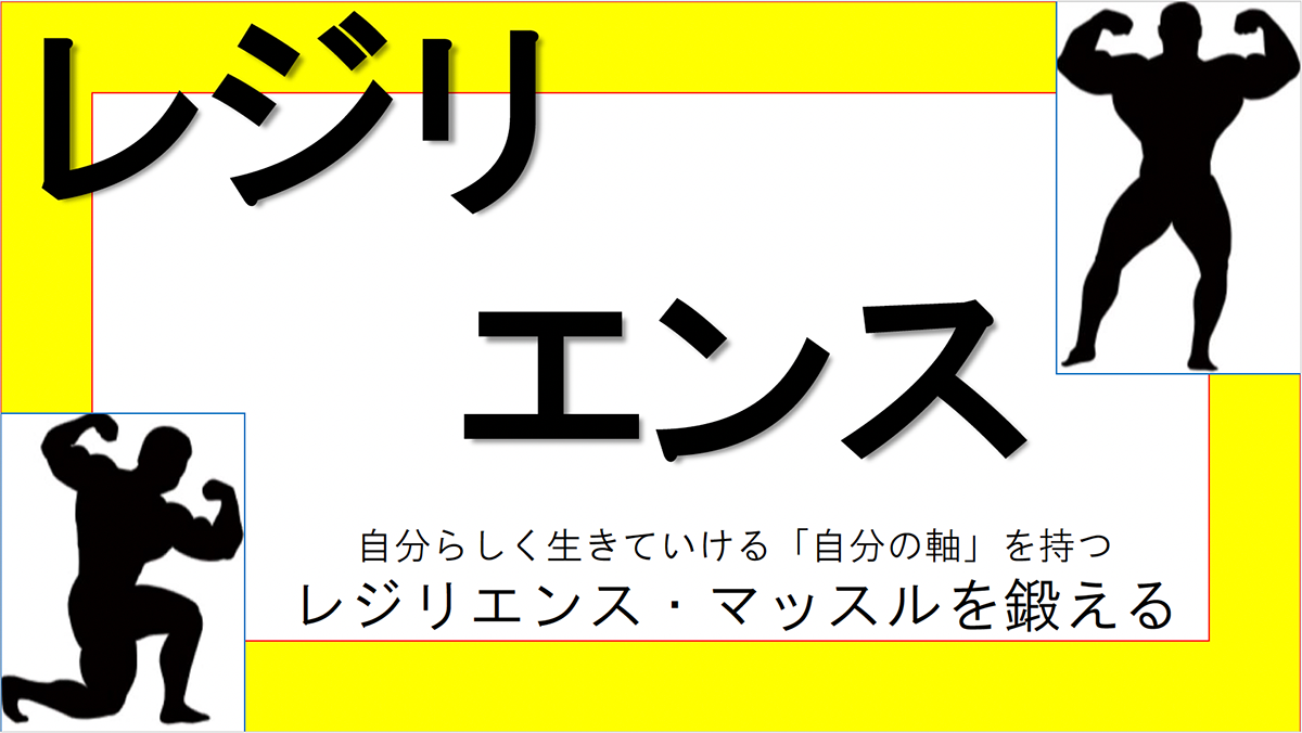 【Factに迫る！】「レジリエンス」について