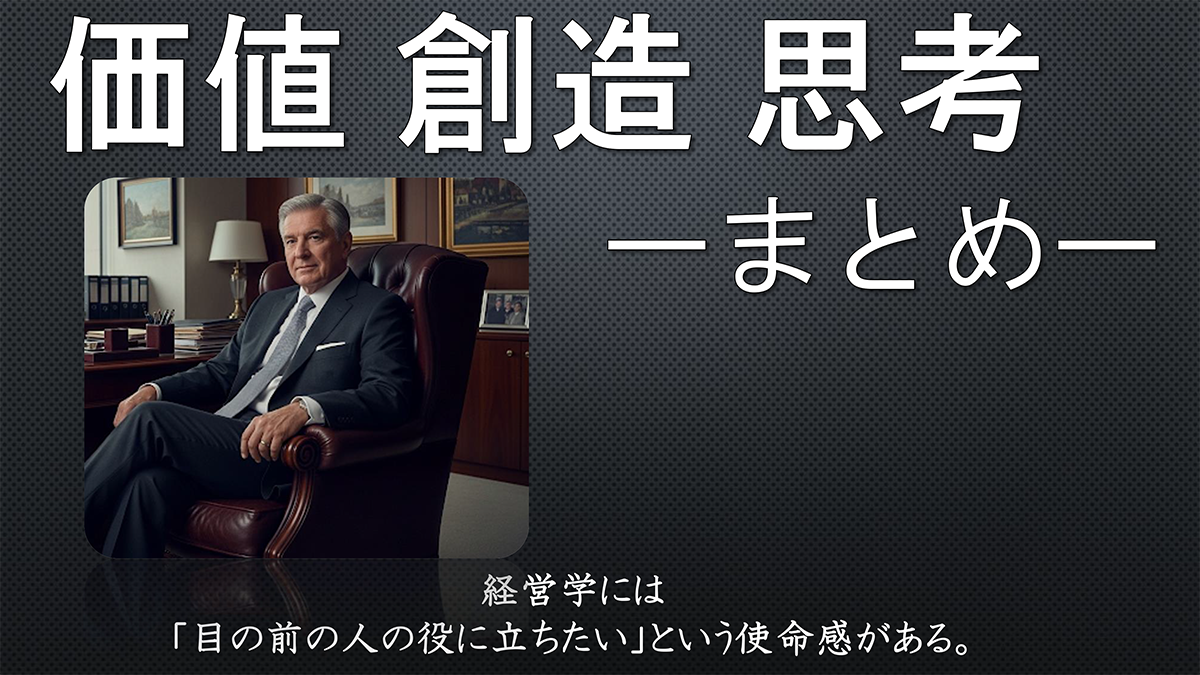 【Factに迫る！】『価値創造思考（イノベーション思考）まとめ』について
