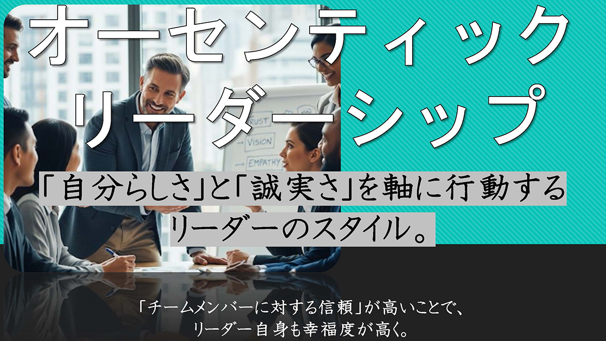 【Factに迫る!】『オーセンティックリーダーシップ』について