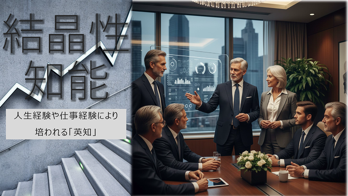 【Factに迫る！】『結晶性知能』について