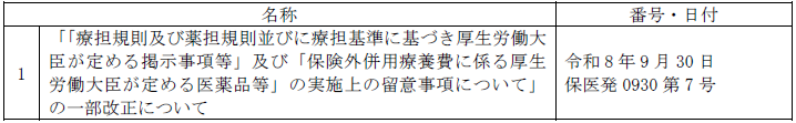 名称：「「療担規則及び薬担規則並びに療担基準に基づき厚生労働大臣が定める掲示事項等」及び「保険外併用療養費に係る厚生労働大臣が定める医薬品等」の実施上の留意事項について」の一部改正について　番号・日付：令和8年9月30日 保医発0930第7号