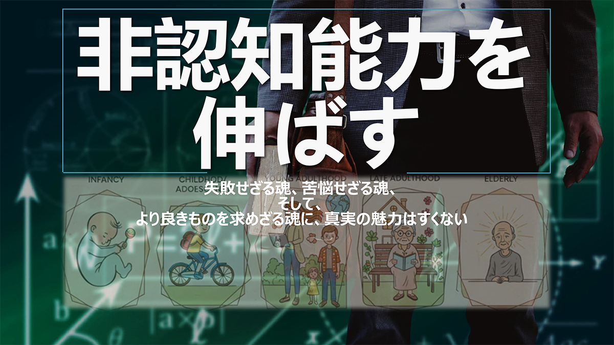 【Factに迫る！】『非認知能力を伸ばす』について