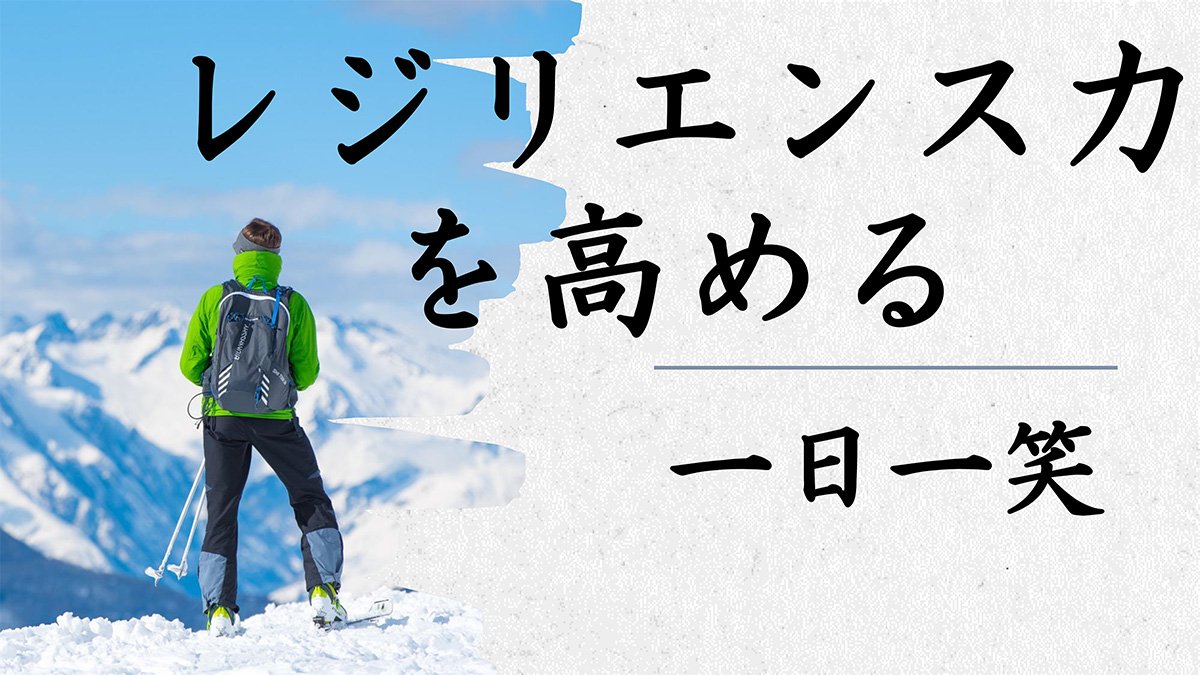【Factに迫る！】『レジリエンス力を高める』について