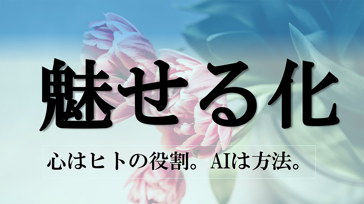 【Factに迫る！】『魅せる化』について