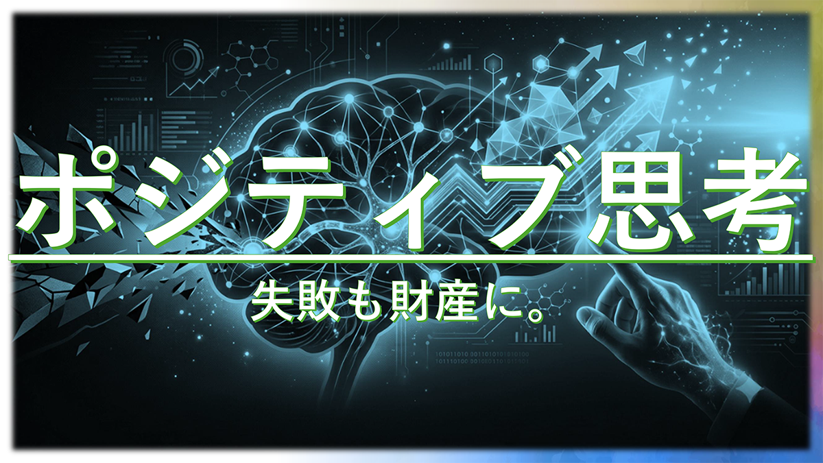 【Factに迫る！】『ポジティブ思考』について