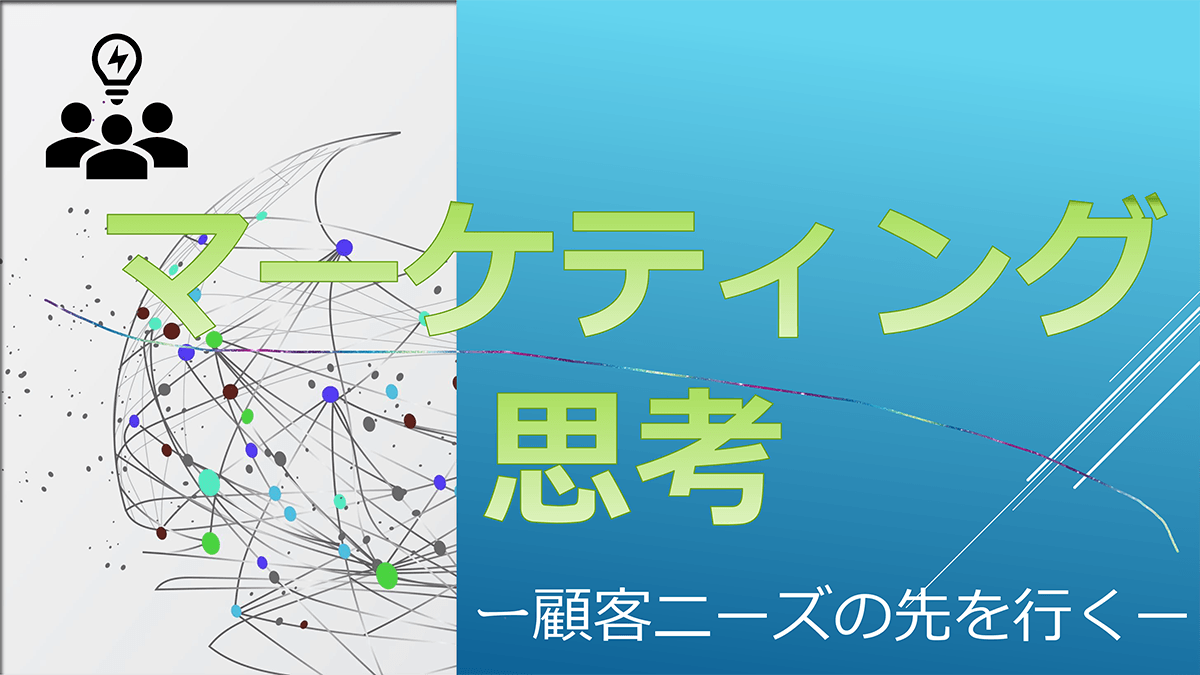 【Factに迫る！】『マーケティング思考』について