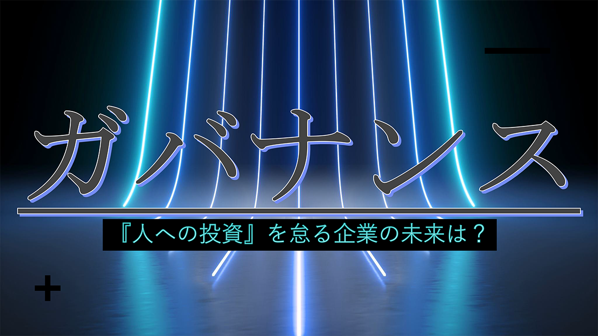 【Factに迫る！】『ガバナンス』について