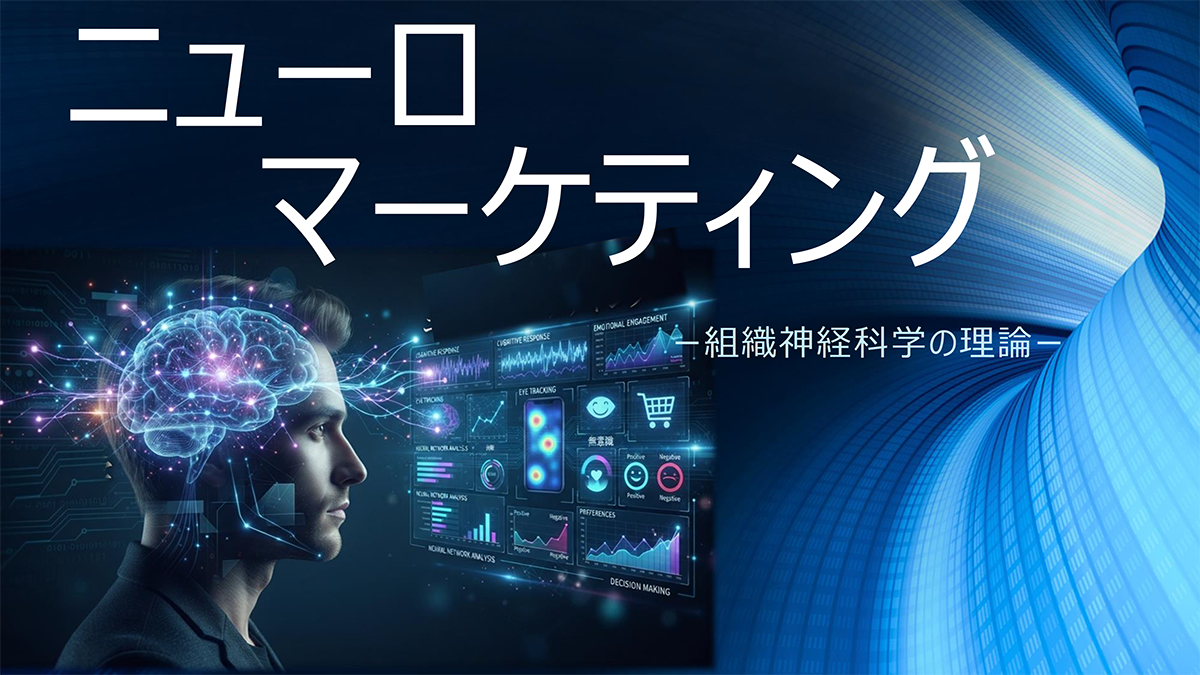【Factに迫る！】『ニューロマーケティング』について