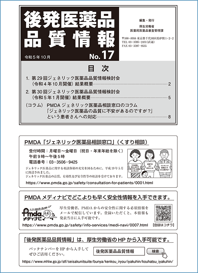 後発医薬品品質情報No.17