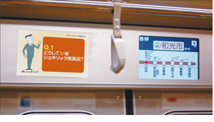 東京メトロ 車内ビジョンに、ジェネリック医薬品啓発動画が流れます！