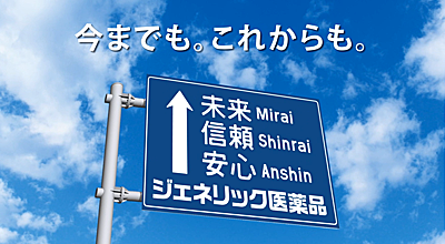 【厚生労働省】ジェネリック医薬品の使用促進について