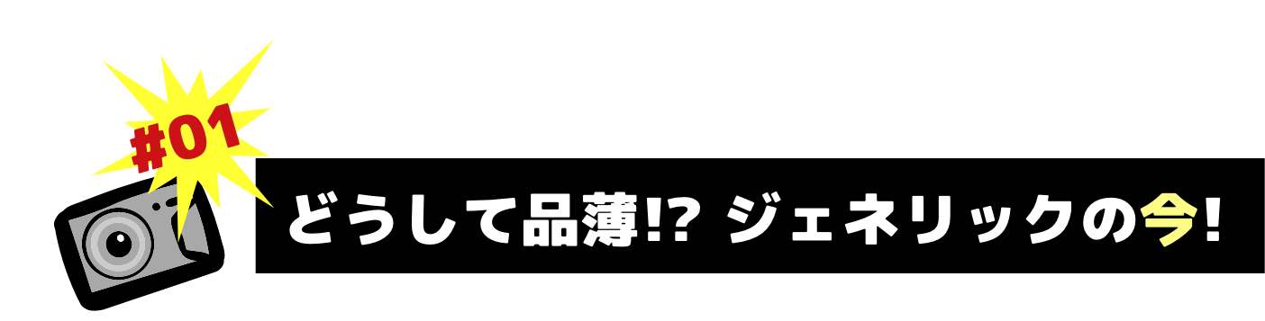 どうして品薄!? ジェネリックの今!