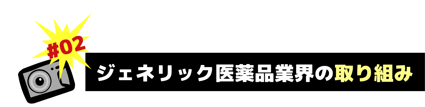 ジェネリック医薬品業界の取り組みジェネリックの今!