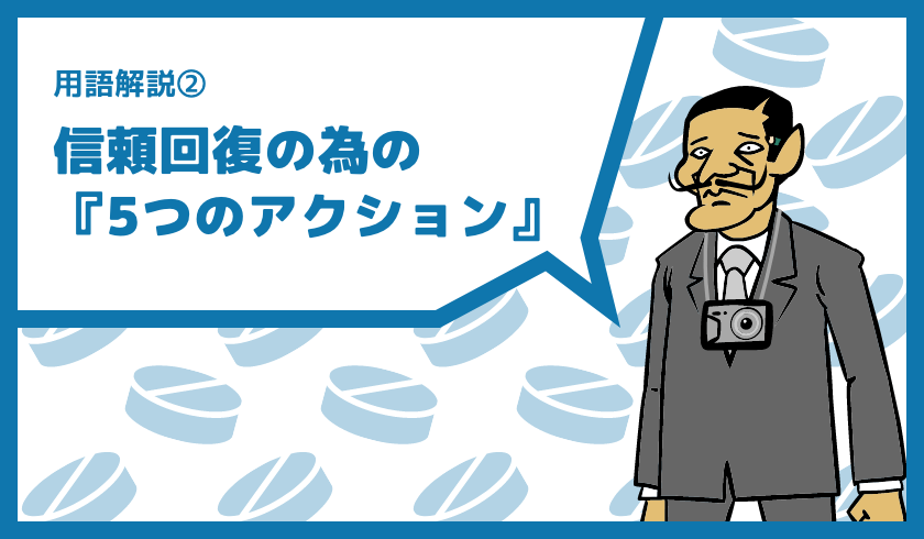 用語解説② 信頼回復の為の『5つのアクション』