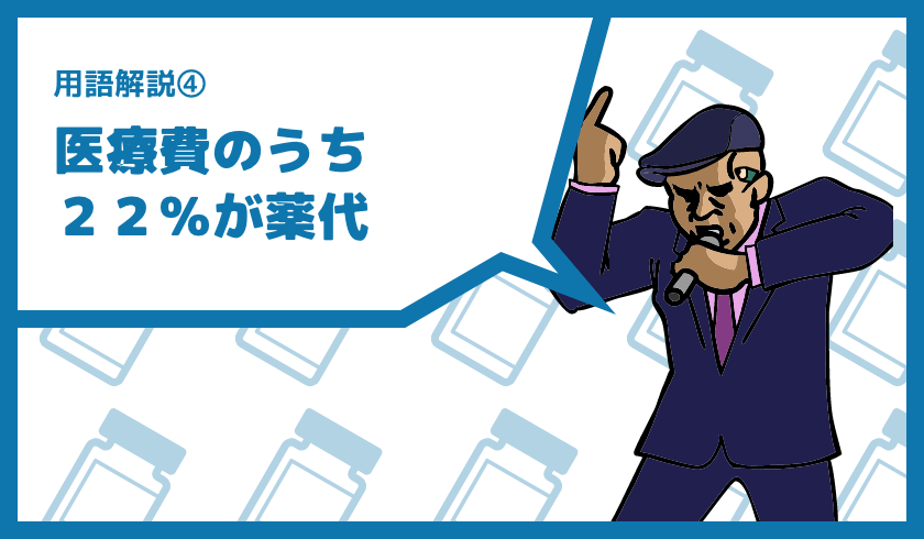 用語解説④ 医療費のうち22%が薬代