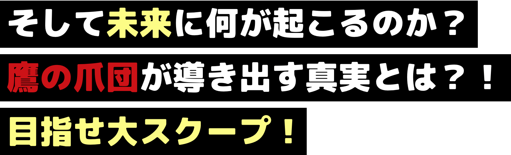 そして未来に何が起こるのか?鷹の爪団が導き出す真実とは?!目指せ大スクープ!