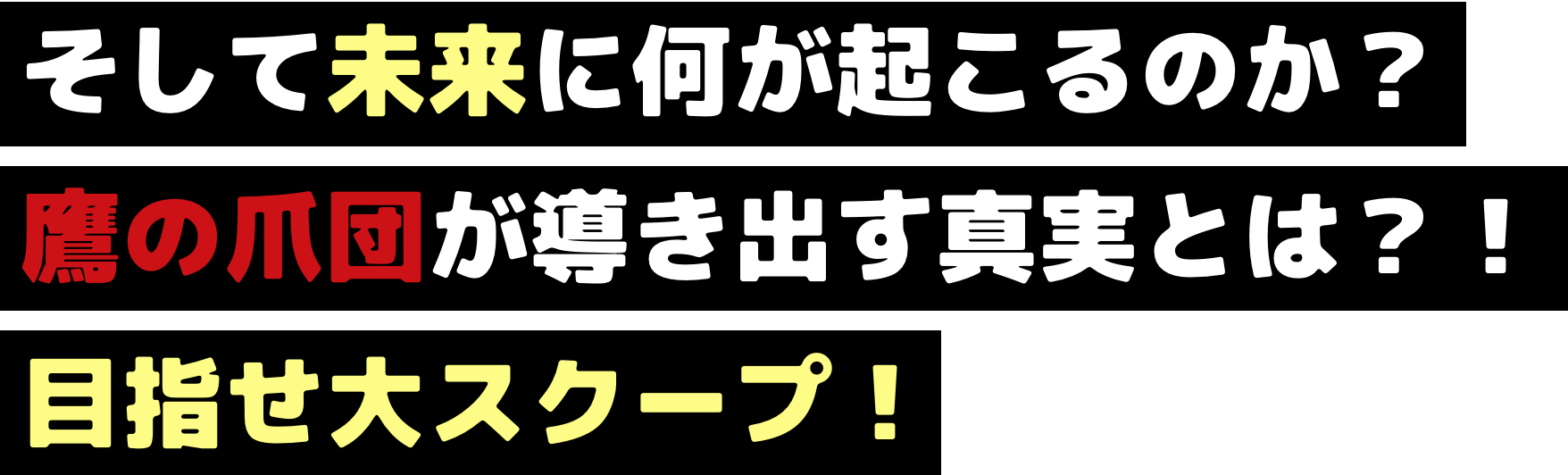 そして未来に何が起こるのか？鷹の爪団が導き出す真実とは？！目指せ大スクープ！