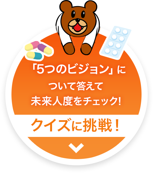 「5つのビジョン」について答えて未来人度をチェック! クイズに挑戦