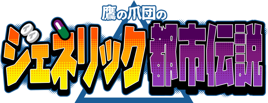 鷹の爪団のジェネリック都市伝説