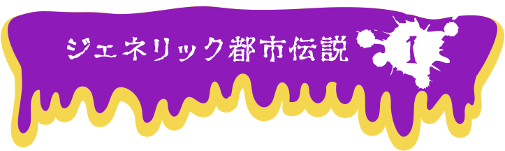 ジェネリック都市伝説 1