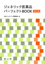 ジェネリック医薬品パーフェクトBOOK 改訂2版 サンプル