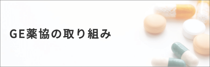 GE薬協の取り組み