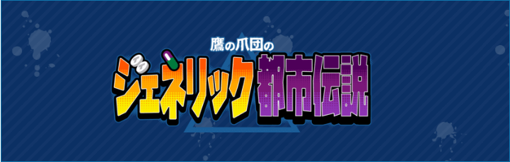 鷹の爪団のジェネリック都市伝説