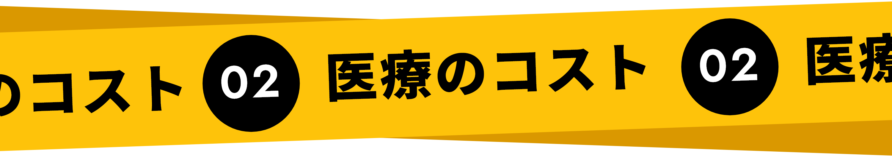 02 医療のコスト