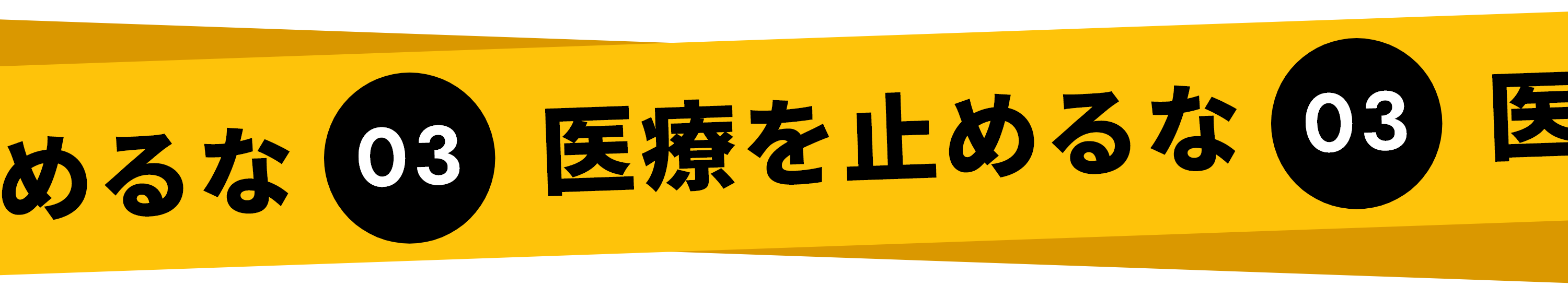 03 医療を止めるな