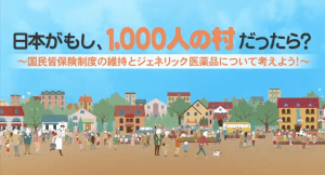 日本がもし、1,000人の村だったら?〜国民皆保険制度の維持とジェネリック医薬品について考えよう!〜