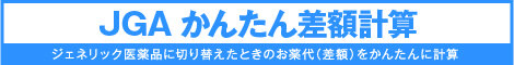 かんたん差額計算 ジェネリック医薬品に切り替えたときのお薬代(差額)をかんたんに計算